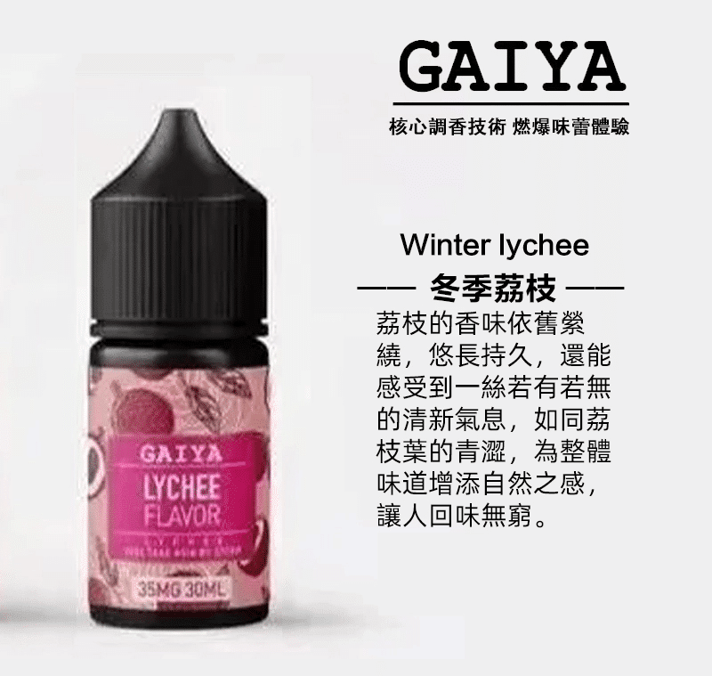 GAIYA蓋亞電子煙油 | 小煙煙油 30ML/35MG 買五送一