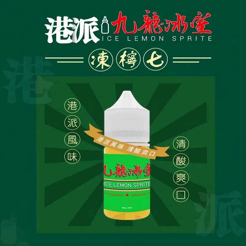 九龍冰室凍檸七小煙油｜還原港式凍檸茶×小煙專用配方·電子煙油·