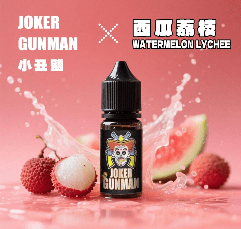 JOKER GUNMAN小丑鹽煙油