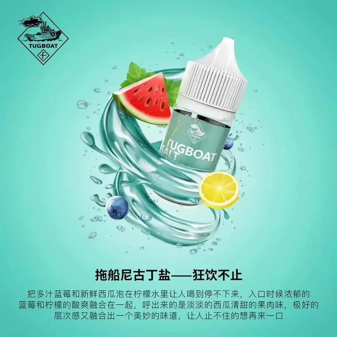 TUGBOAT 新拖船鹽尼古丁煙油