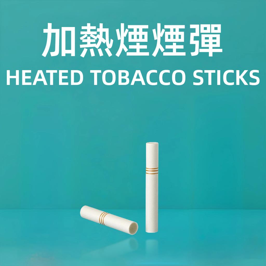 加熱煙煙彈