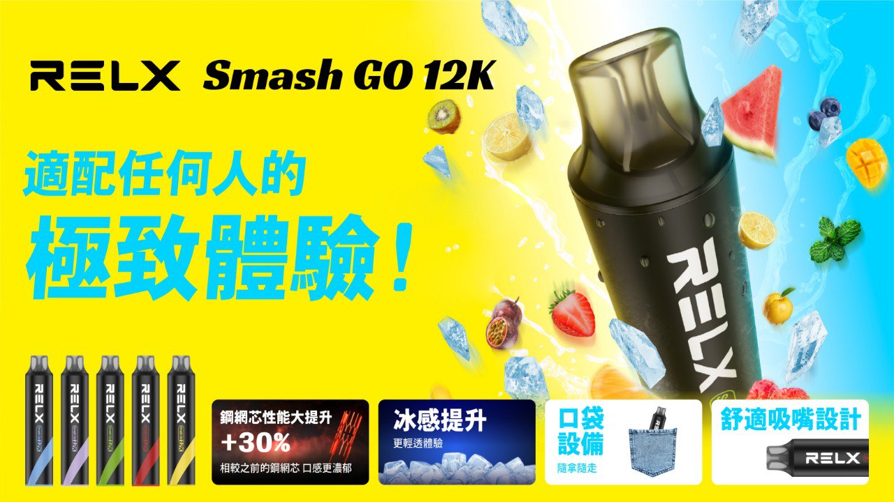 RELX Smash Go一次性電子煙12000口｜悅刻拋棄式裝置便攜耐用